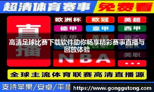 高清足球比赛下载软件助你畅享精彩赛事直播与回放体验