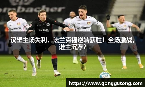 汉堡主场失利，法兰克福逆转获胜！全场激战，谁主沉浮？