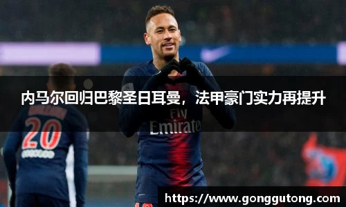 内马尔回归巴黎圣日耳曼，法甲豪门实力再提升