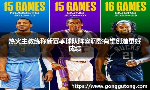 热火主教练称新赛季球队阵容调整有望创造更好成绩