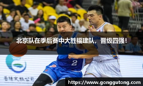 北京队在季后赛中大胜福建队，晋级四强！
