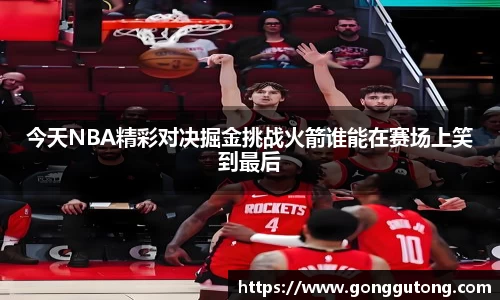 今天NBA精彩对决掘金挑战火箭谁能在赛场上笑到最后