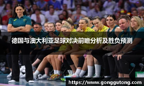 德国与澳大利亚足球对决前瞻分析及胜负预测
