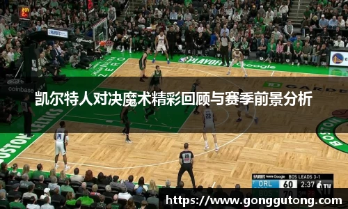 凯尔特人对决魔术精彩回顾与赛季前景分析