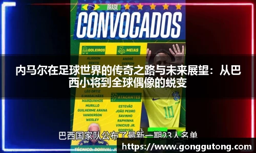 内马尔在足球世界的传奇之路与未来展望：从巴西小将到全球偶像的蜕变