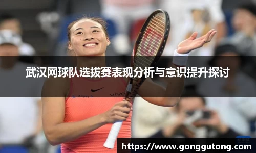 武汉网球队选拔赛表现分析与意识提升探讨