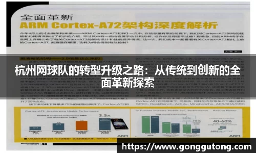 杭州网球队的转型升级之路：从传统到创新的全面革新探索