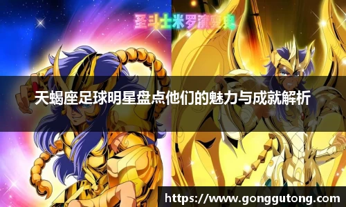 天蝎座足球明星盘点他们的魅力与成就解析