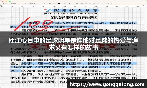 杜江心目中的足球明星是谁他对足球的热爱与追求又有怎样的故事